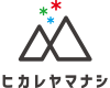 ヒカレヤマナシロゴ